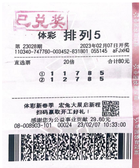 中奖彩票
