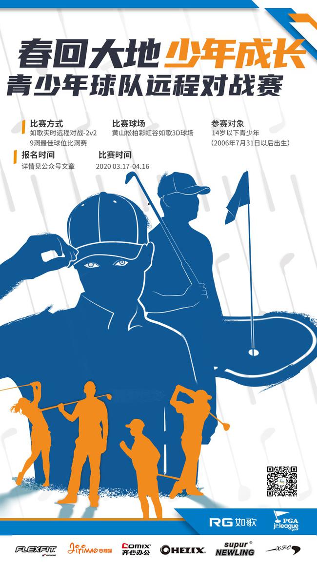 春回大地 PGA青少年联赛球队远程对战赛火热开启