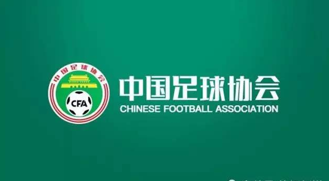 中国足协新政正式公布