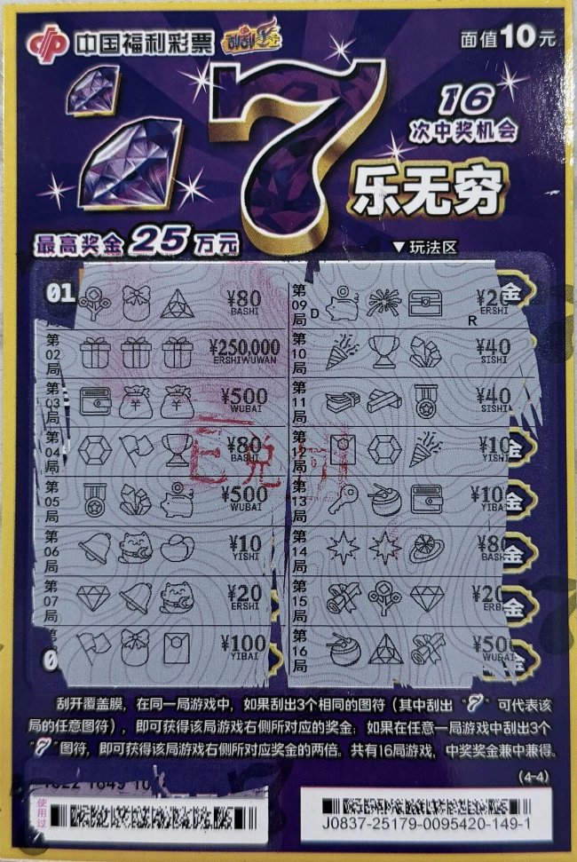 中奖彩票