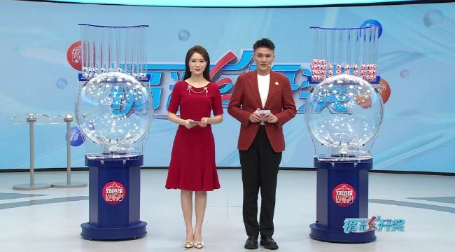 福彩开奖直播截图