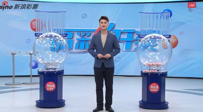 福彩开奖直播截图