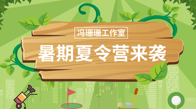 冯珊珊工作室暑期夏令营来袭