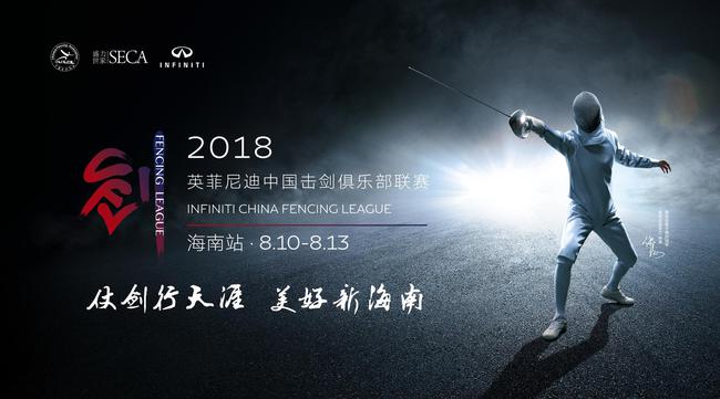 2018英菲尼迪中国击剑俱乐部联赛海南站即将开赛