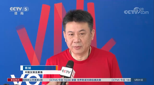 中国女排主教会蔡斌汲取央视记者采访