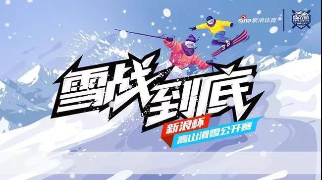 雪战到底
