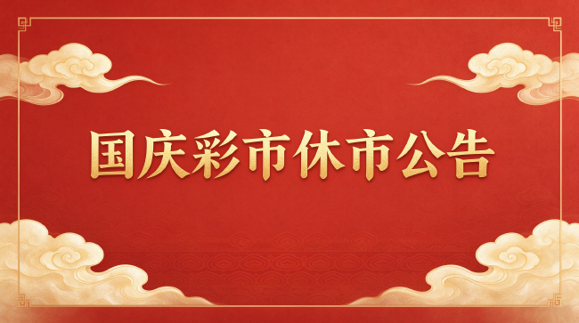 国庆彩市休市公告：10月1日0:00-4日24:00休市