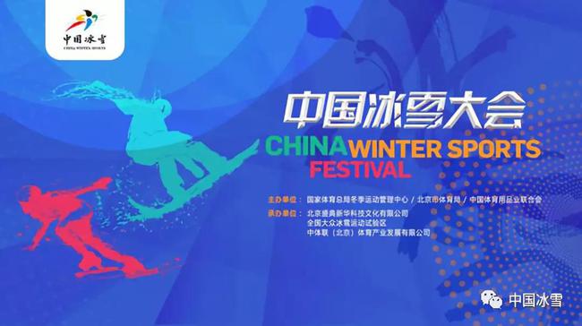 中国冰雪大会