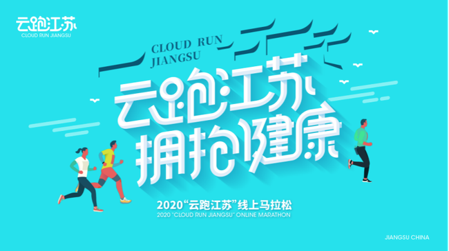 云跑江苏 4大首创引领“后疫情”时代的线上转型