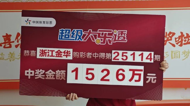 女彩民擒大乐透1526万：之前身边有人中过二等