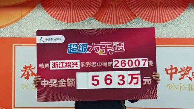 男子多年购彩终擒大乐透563万 中过四等奖记忆犹新