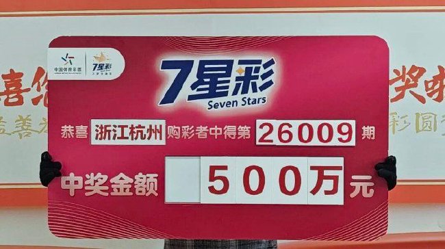 女子多期票擒七星彩500万 中奖后感觉"不真实"