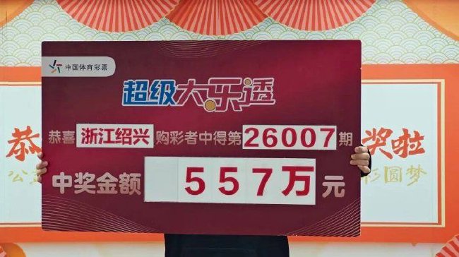男子胆拖投注擒大乐透557万 曾与大奖擦肩而过