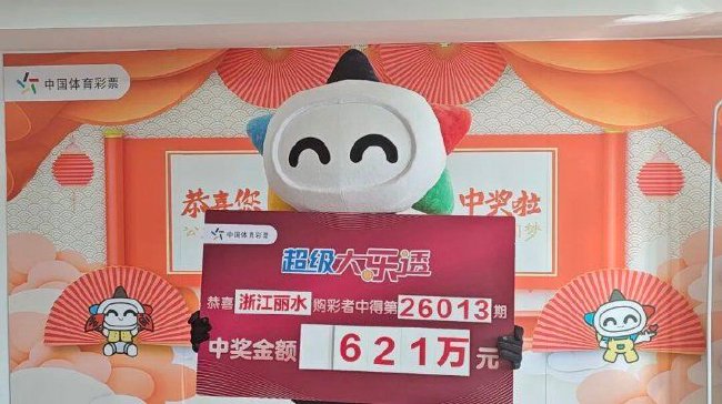 资深彩民胆拖票中大乐透621万 奖金安顿退休生活