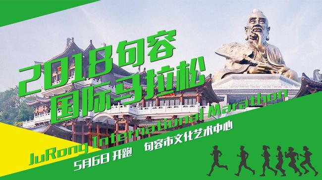 不“容”错过！2018句容国际马拉松报名正式启动。