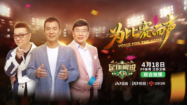 《足球解说大会》即将点燃世界杯年