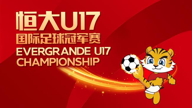 恒大U17冠军杯赛继续进行