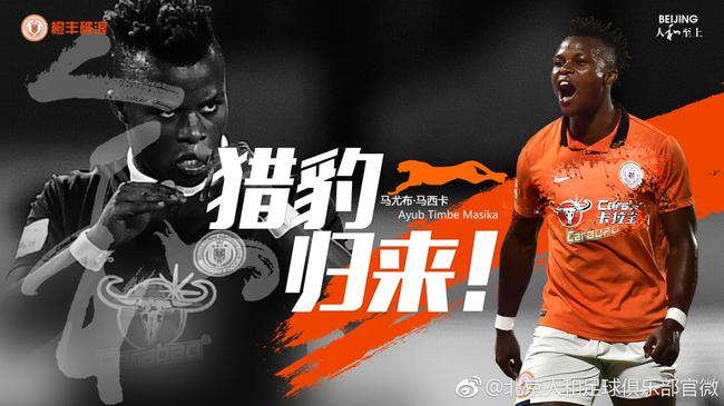 马西卡回归北京人和