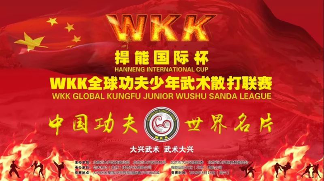 全球首档青少年功夫类系列赛事《wkk功夫少年》隆重开战
