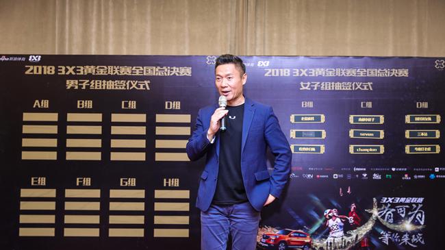 2018年3X3黄金联赛全国总决赛抽签仪式