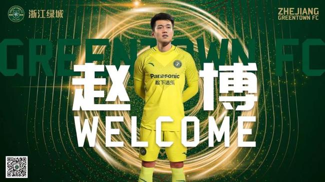 浙江绿城官宣保定容大门将赵博加盟