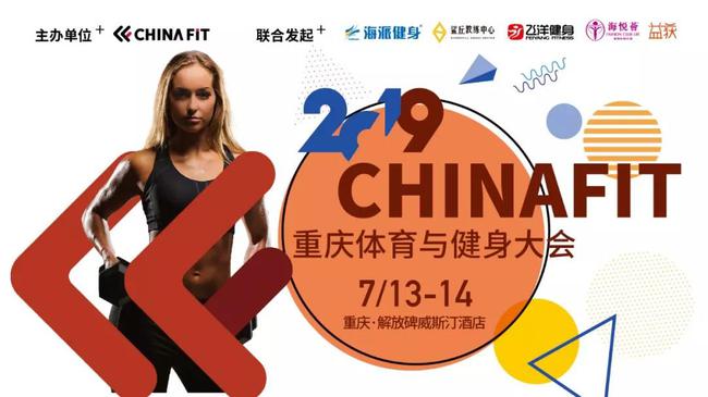 2019CHINAFIT重庆体育与健身大会