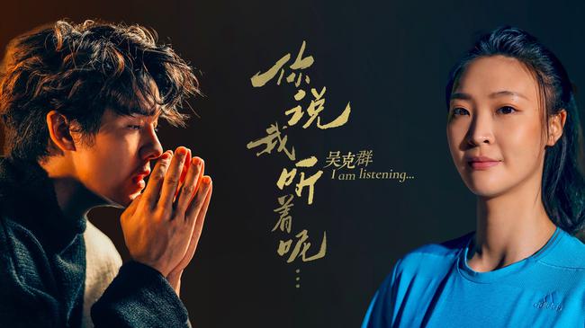 惠若琪参与吴克群新歌创作