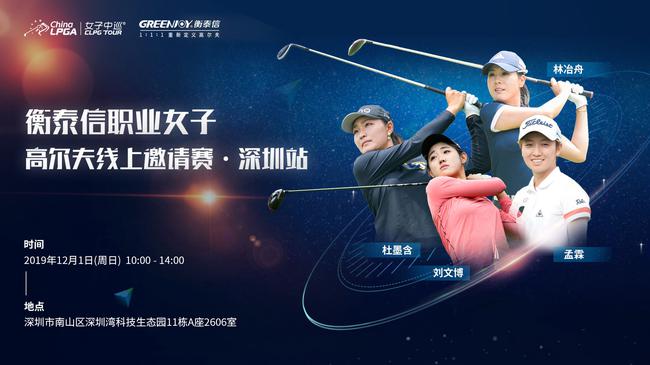 衡泰信职业女子线上挑战赛上将于12月1日举行