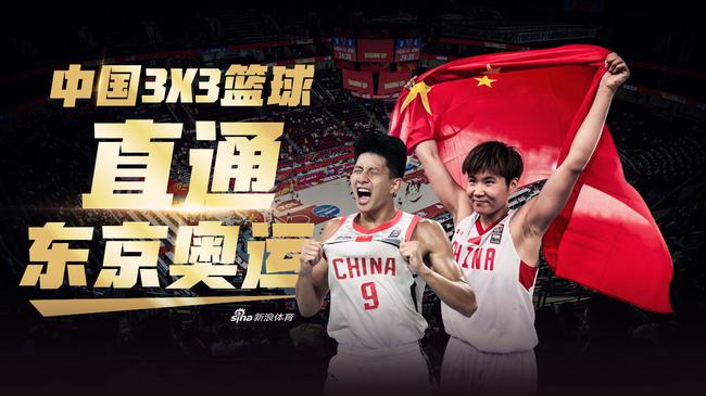 中国三人篮球男女队均获得直通东京奥运会的资格