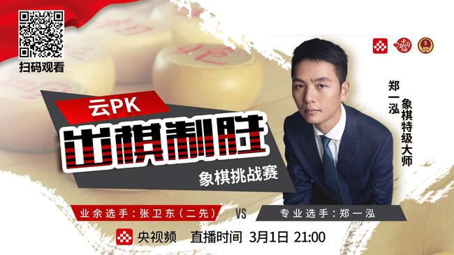 业余棋手张卫东（二先）挑战象棋特级大师郑一泓