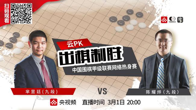 芈昱廷（九段）对阵陈耀烨（九段）