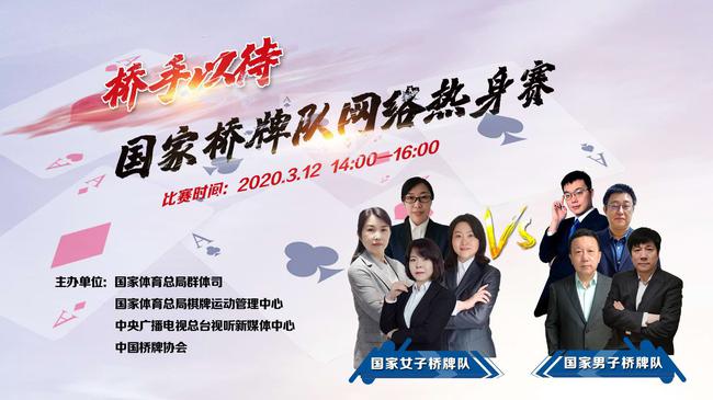 桥手以待”国家桥牌队网络热身赛