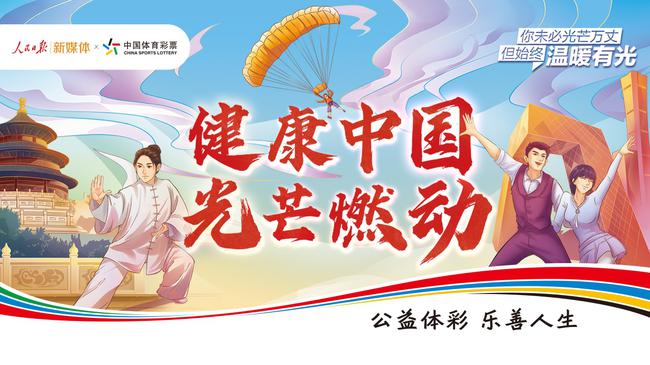 加入体彩健康中国合伙人行动共筑健康中国梦