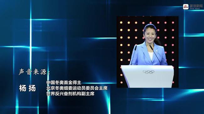 WADA副主席杨扬：IOC重检带给运动员“希望”