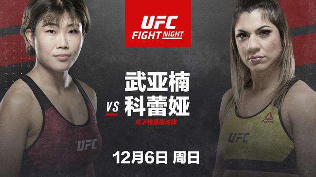 武亚楠将邪在12月6日的UFC赛事中对阵科蕾娅