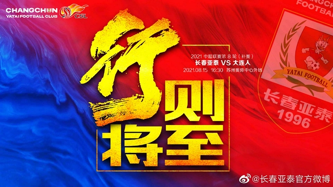 长春亚泰发布中超补赛海报 主题:行则将至