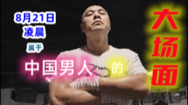张志磊为中国男人开创大场面 21打世界拳王前哨战