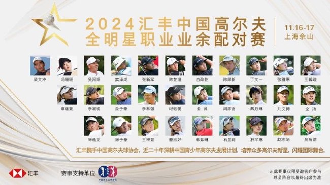 2024彙豐中國高爾夫全明星職業業餘配對賽陣容揭曉 - 新浪香港
