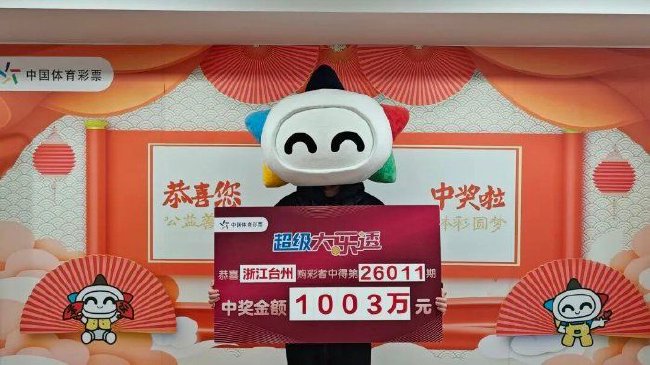 男子购彩两三年中大乐透1003万 好友相伴来兑奖