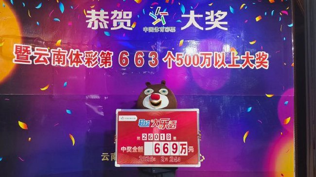 彩民10元中大乐透669万 开奖后没当回事回家过年