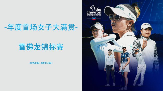 雪佛龙锦标赛转换场地丢失传统 殷若宁王馨迎参赛|LPGA|大满贯|池塘|比赛|科达_手机新浪网