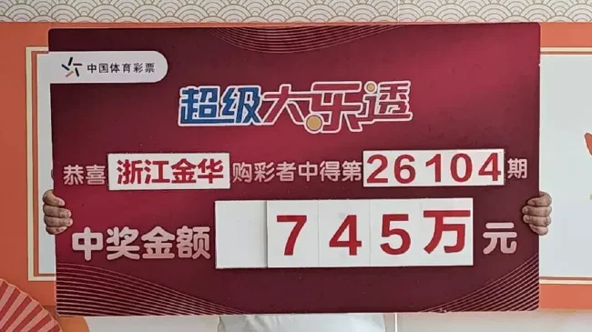男子4752元复式擒大乐透745万:从来没研究过