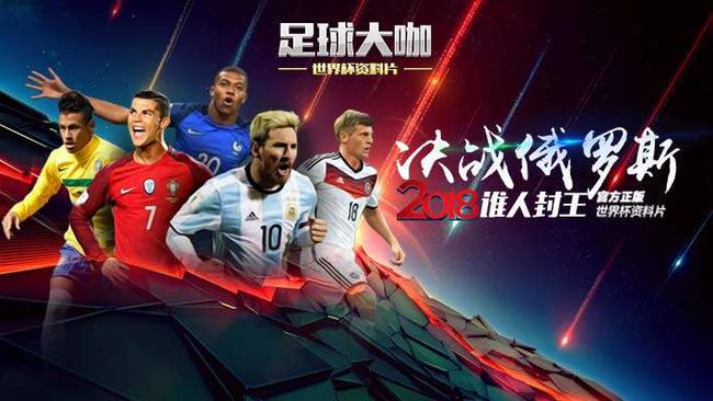 《足球大咖》陪你玩转世界杯