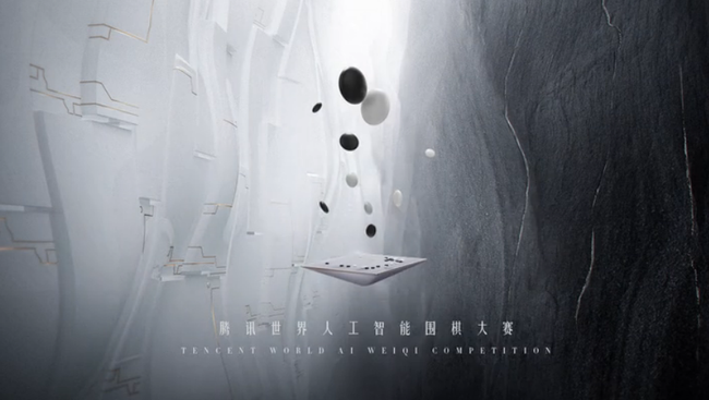 2018腾讯世界人工智能围棋大赛复赛异彩纷呈