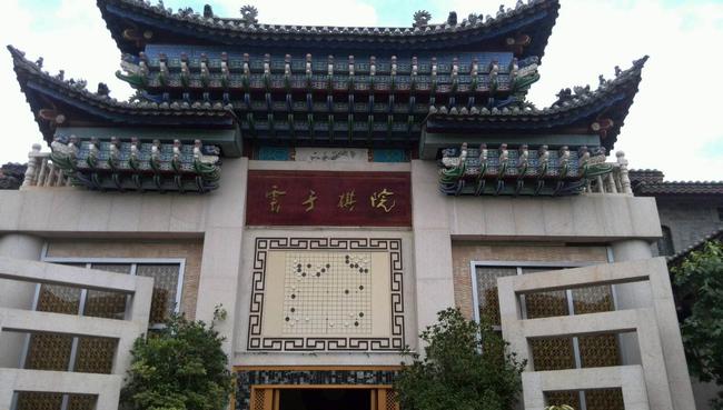 决战云子棋院