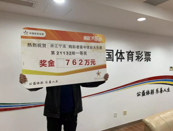 酒店老板胆拖票擒体彩762万不激动:许多事已看淡