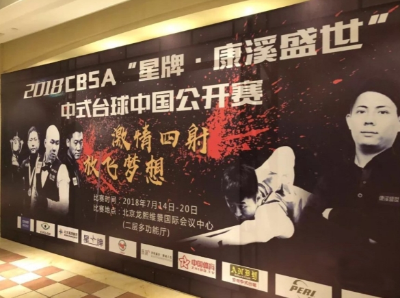 2018CBSA“星牌•康溪盛世”中式台球中国公开赛开幕