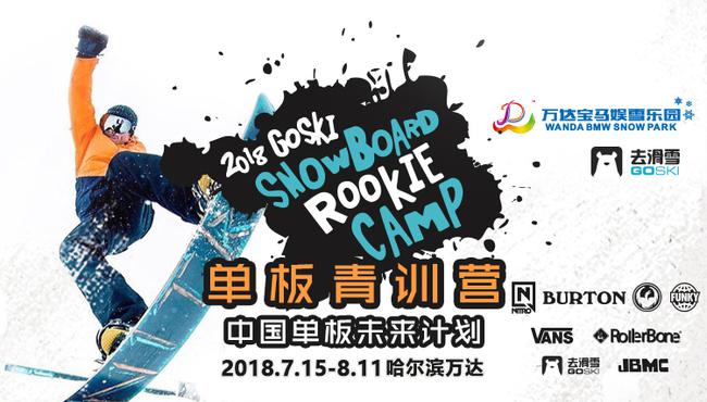 GOSKI单板青训营