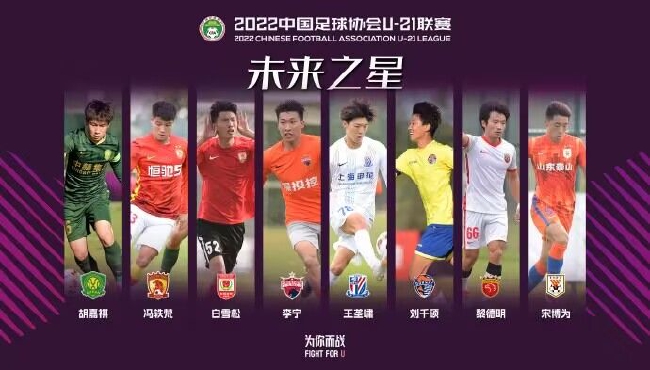 U21联赛未来之星：国安小将胡嘉祺领衔8人上榜 - 企鹅直播