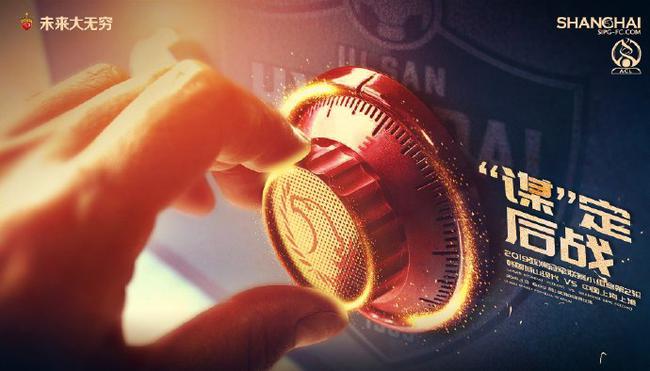 上港本场比赛主题海报